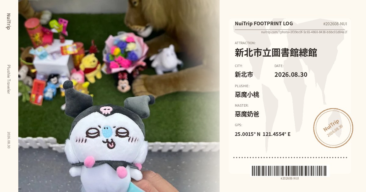 NuiTrip 惡魔小桃、新北市立圖書館總館, 新北市の旅