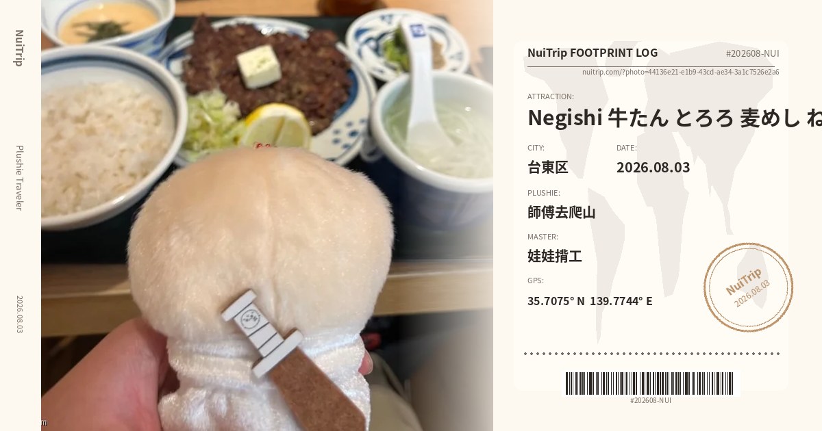 NuiTrip 師傅去爬山 in Negishi 牛たん とろろ 麦めし ねぎし 御徒町店, 台東区