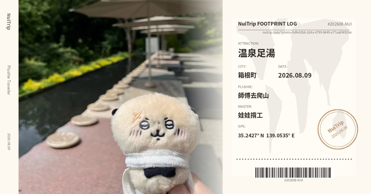 NuiTrip 師傅去爬山 in 温泉足湯, 箱根町