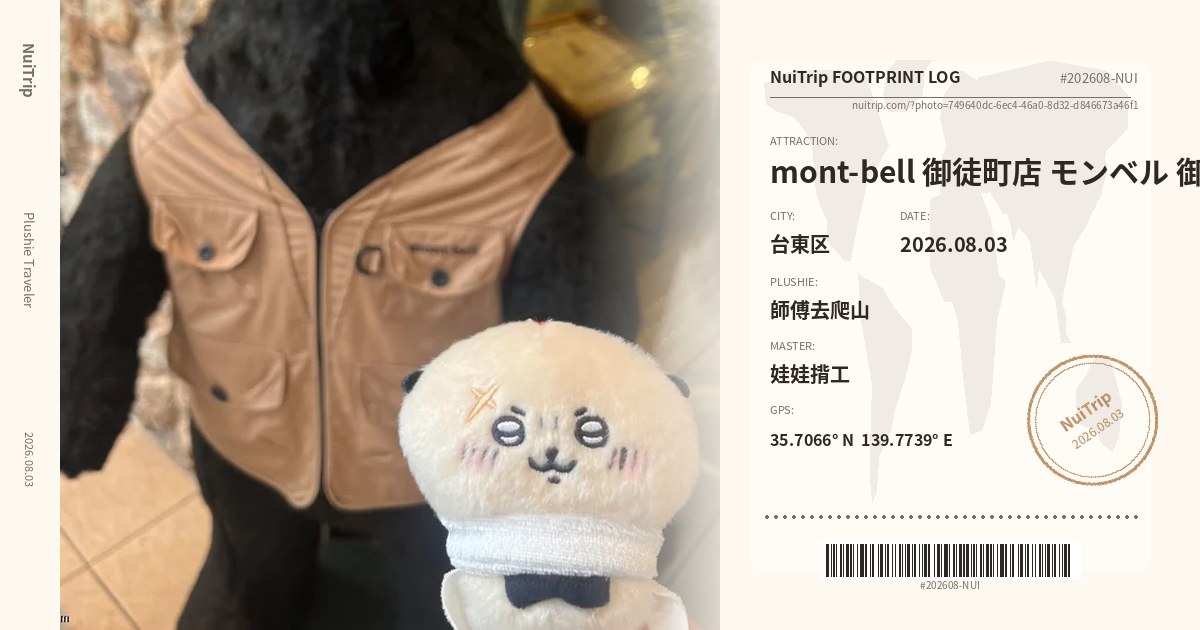 NuiTrip 師傅去爬山 in mont-bell 御徒町店 モンベル 御徒町店, 台東区