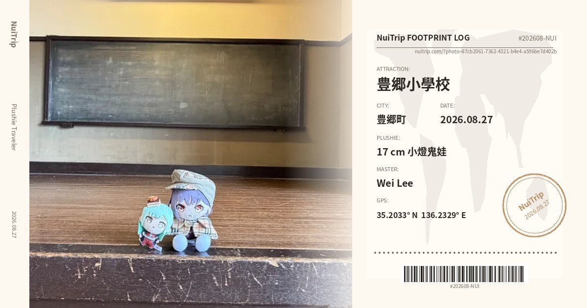 NuiTrip 17 cm 小燈鬼娃 在 豊郷小學校, 豊郷町 的旅程足跡