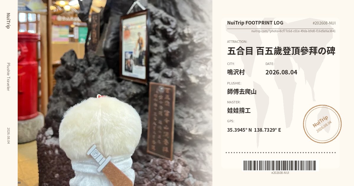 NuiTrip 師傅去爬山 in 五合目 百五歲登頂參拜の碑, 鳴沢村