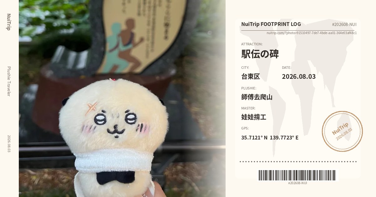 NuiTrip 師傅去爬山 in 駅伝の碑, 台東区