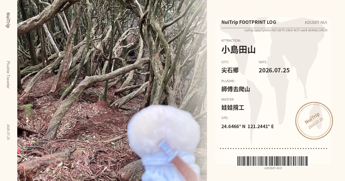 NuiTrip 師傅去爬山 in 小島田山, 尖石鄉