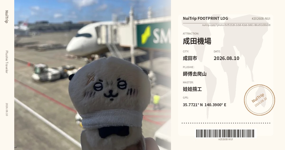NuiTrip 師傅去爬山 在 成田機場, 成田市 的旅程足跡