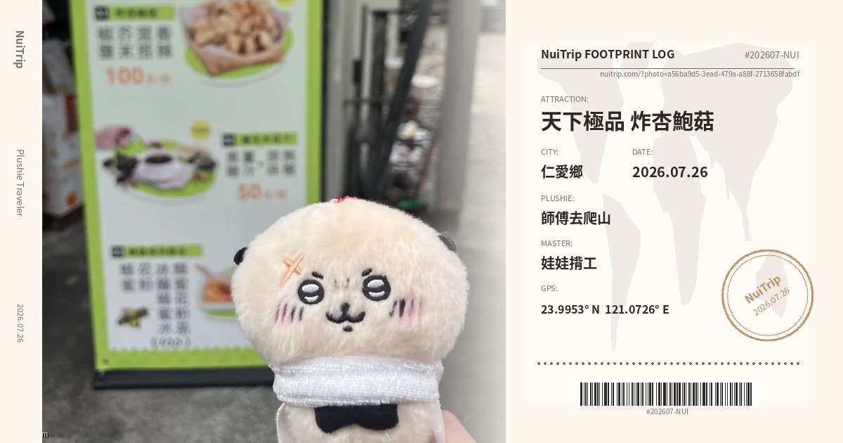 NuiTrip 師傅去爬山 in 天下極品 炸杏鮑菇, 仁愛鄉