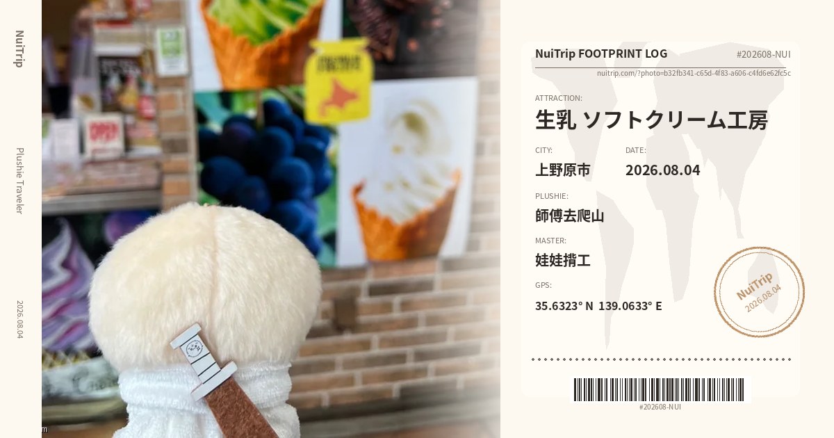 NuiTrip 師傅去爬山 in 生乳 ソフトクリーム工房, 上野原市