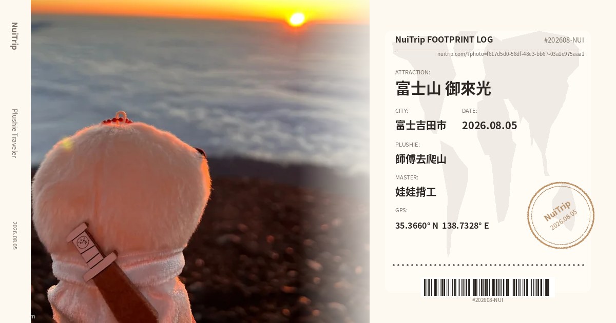 NuiTrip 師傅去爬山、富士山 御來光, 富士吉田市の旅